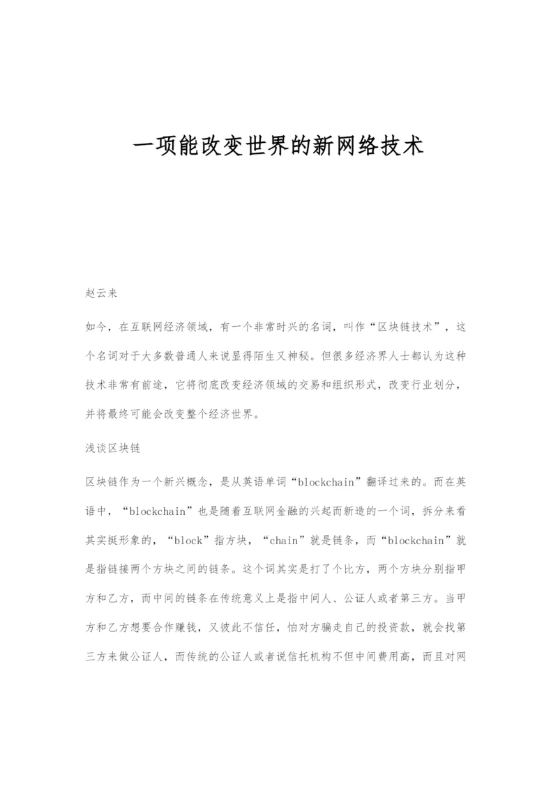 一项能改变世界的新网络技术.docx