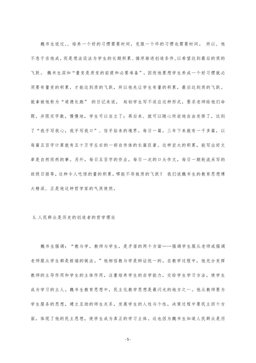浅论魏书生教育思想中的哲学理论