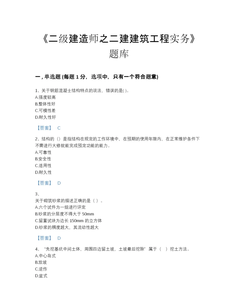 2022年四川省二级建造师之二建建筑工程实务自测提分题库及免费答案.docx