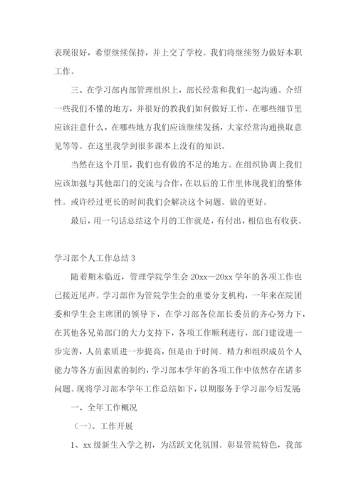 学习部个人工作总结(集锦15篇).docx