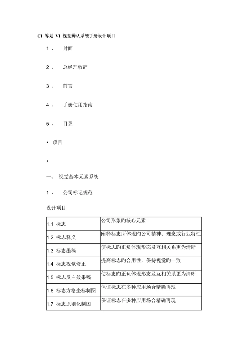 VI视觉识别系统标准手册.docx