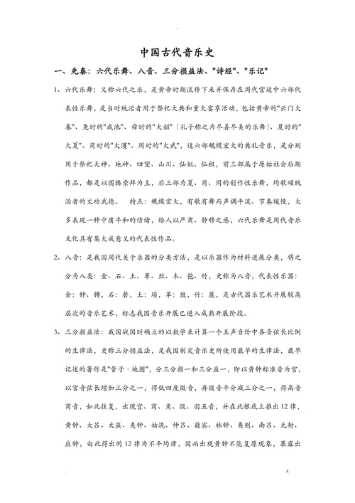 中国古代音乐史