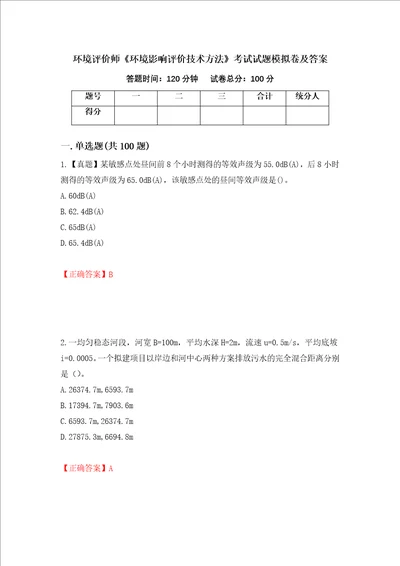 环境评价师环境影响评价技术方法考试试题模拟卷及答案第93版