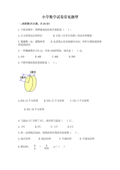 小学数学试卷常见题型附答案（轻巧夺冠）