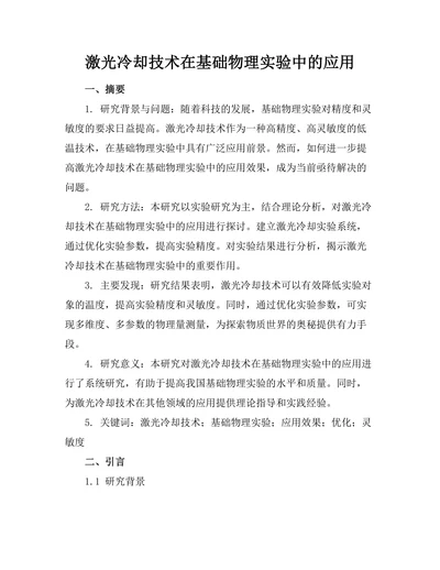 激光冷却技术在基础物理实验中的应用
