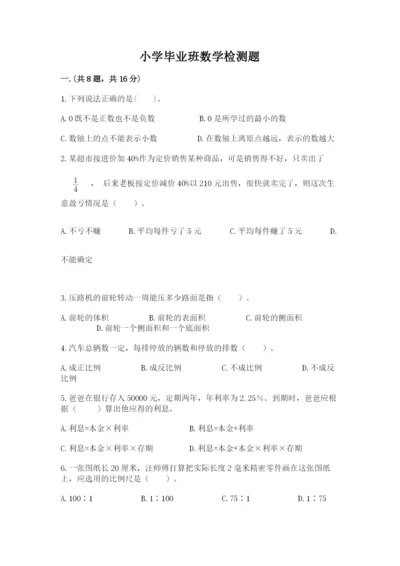 小学毕业班数学检测题精品（巩固）.docx