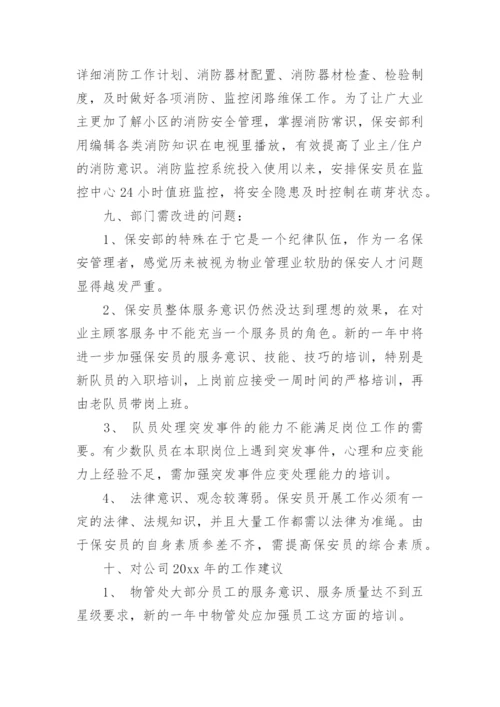 保安部工作总结与计划_2.docx