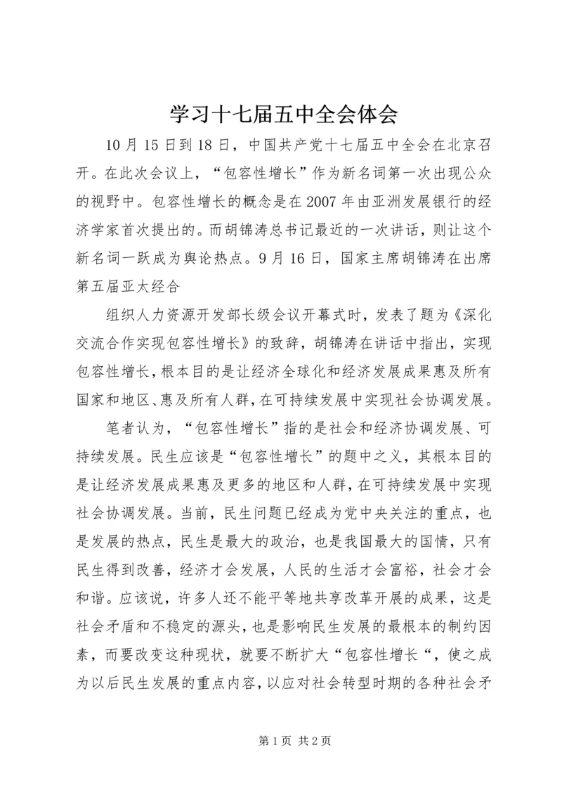 学习十七届五中全会体会 (2).docx