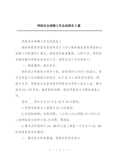 网络安全保障工作总结报告5篇.docx