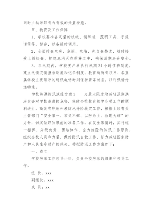 学校防洪防汛演练方案.docx