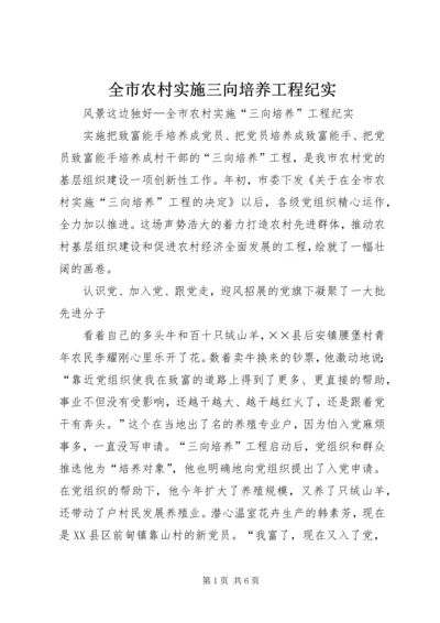 全市农村实施三向培养工程纪实 (2).docx