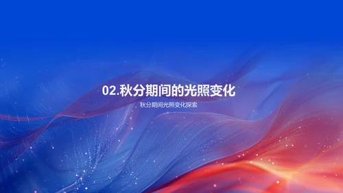 秋分摄影分享会PPT模板