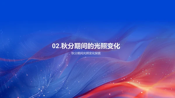 秋分摄影分享会PPT模板