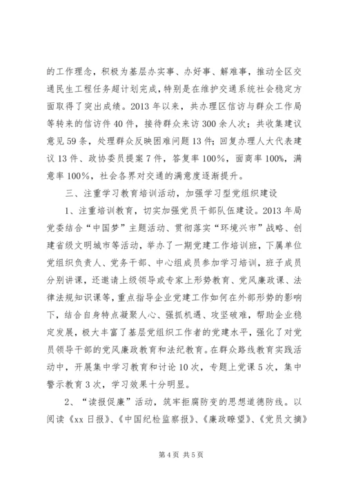 交通局创建学习型党组织事迹材料.docx