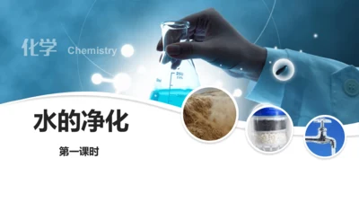 第四单元课题2水的净化课时1课件(共25张PPT内嵌视频)-2023-2024学年九年级化学人教版