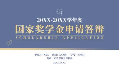 学校年度国家奖学金申请答辩通用PPT模板