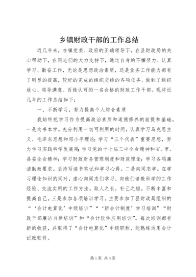 乡镇财政干部的工作总结.docx