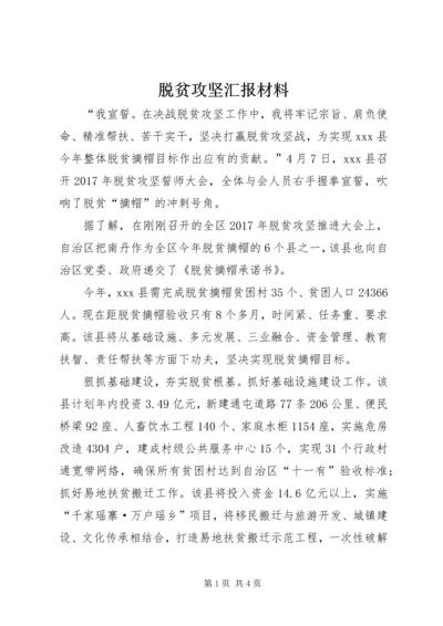 脱贫攻坚汇报材料.docx