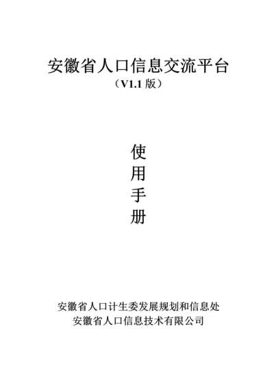 安徽省人口信息交流平台使用标准手册.docx