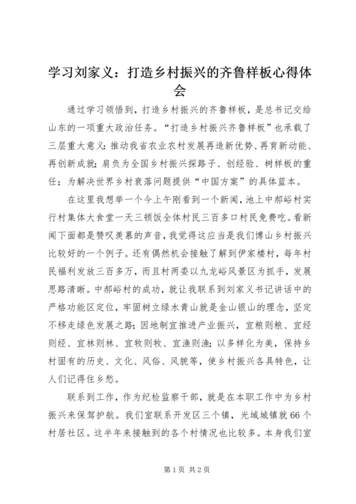 学习刘家义：打造乡村振兴的齐鲁样板心得体会.docx