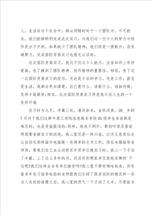 国贸专业实习自我鉴定