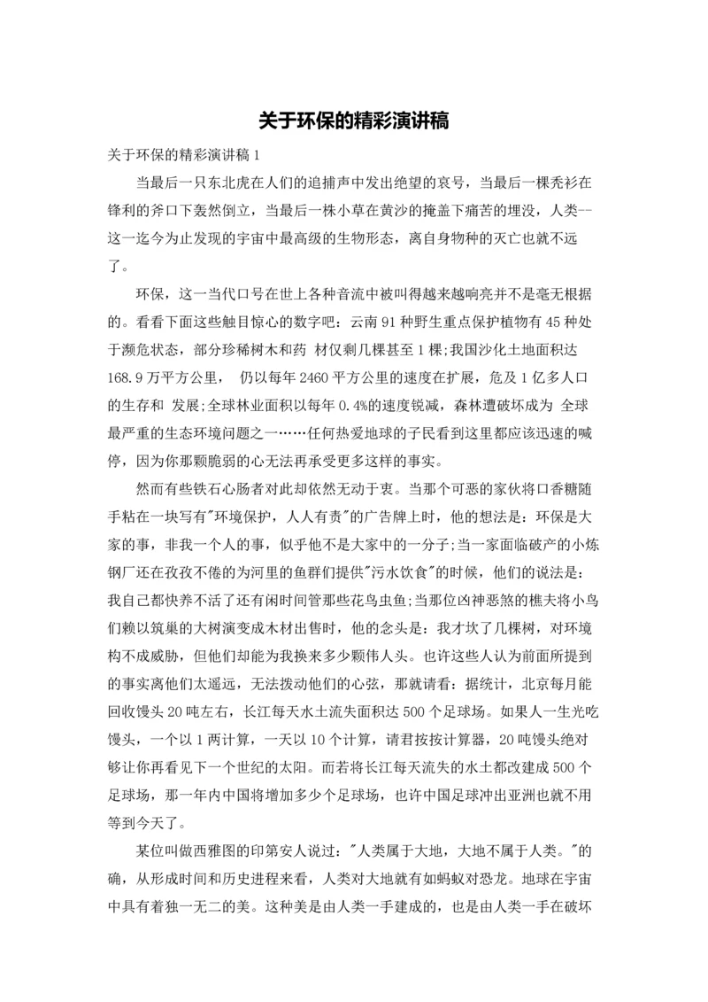 关于环保的精彩演讲稿.docx