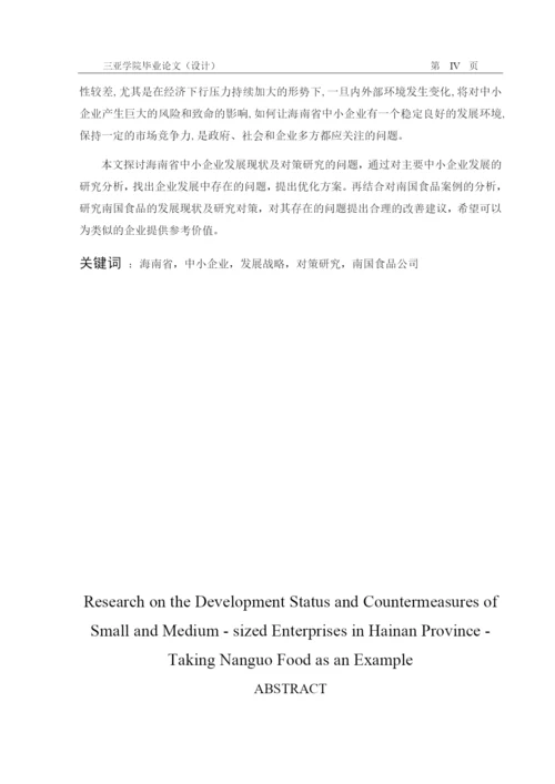 海南省中小企业发展现状及研究对策——以南国食品为例  黄在羽+论文（二次修改意见）.docx