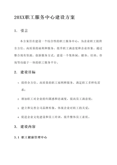 20XX职工服务中心建设方案