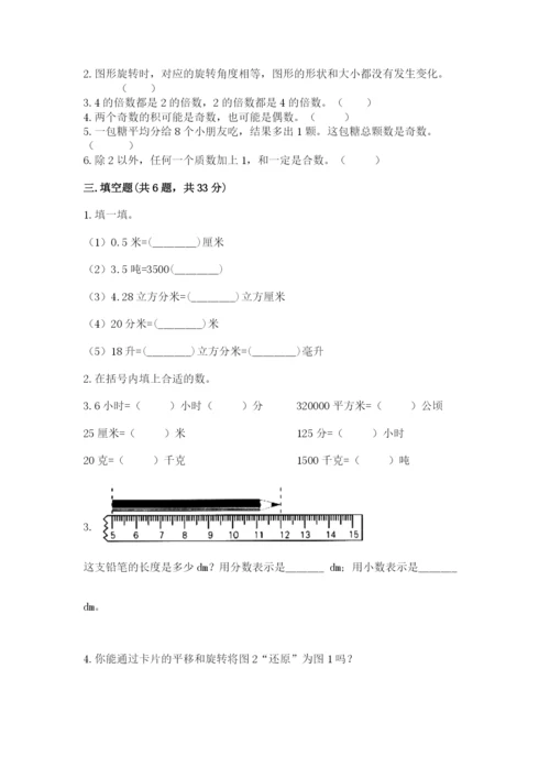 人教版五年级下册数学期末考试试卷（必刷）word版.docx