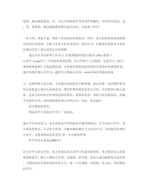 精编护生毕业自我鉴定800字参考范文.docx