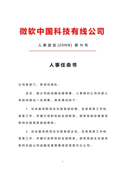 公司人事任命文件word模板