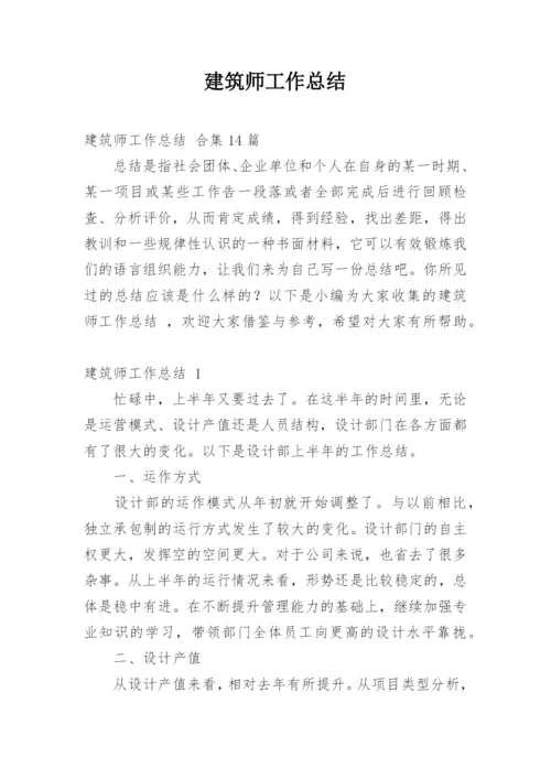 建筑师工作总结_6.docx