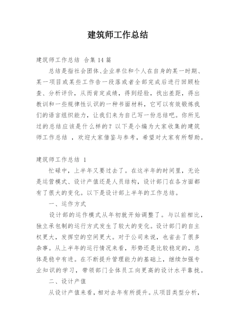 建筑师工作总结_6.docx