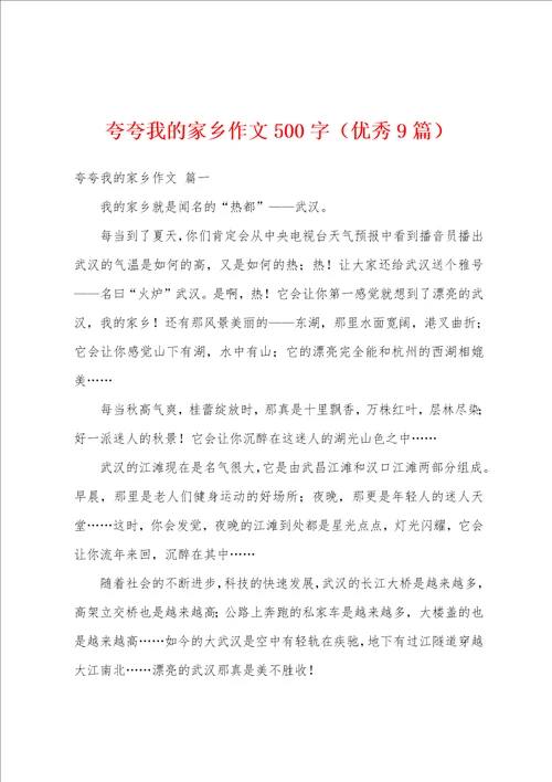 夸夸我的家乡作文500字优秀9篇
