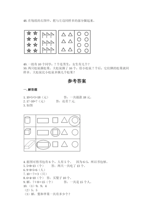 一年级上册数学解决问题50道【必刷】.docx