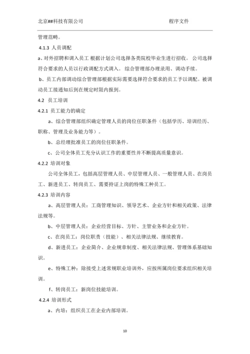 北京##科技有限公司程序文件.docx