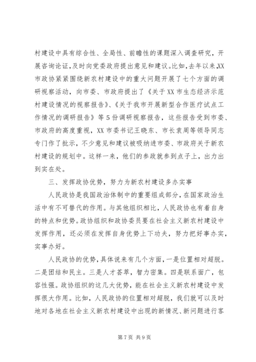 发挥政协优势努力为新农村建设献策出力.docx