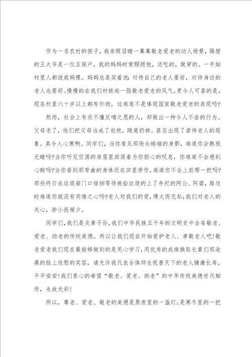 升旗讲话稿之尊老爱老