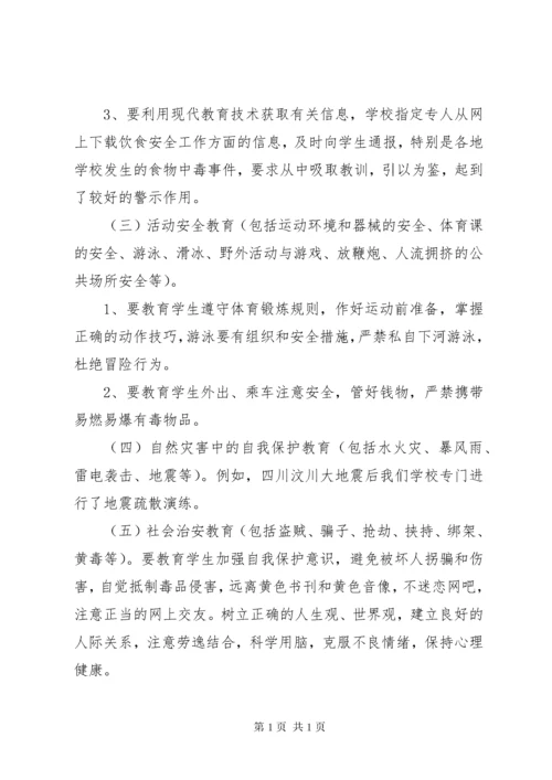 学校安全教育内容 (4).docx