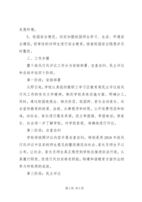 阳朝小学民主评议政风行风工作实施方案.docx