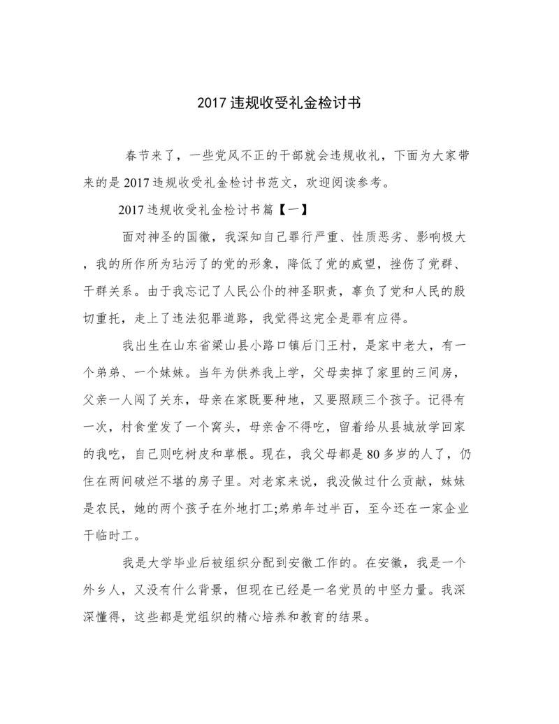 2017违规收受礼金检讨书.docx