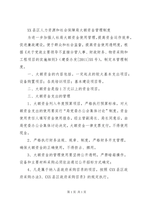 学校大额资金管理制度大全.docx