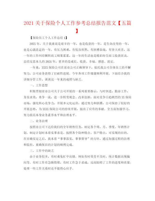 精编之关于保险个人工作参考总结报告范文【五篇】.docx