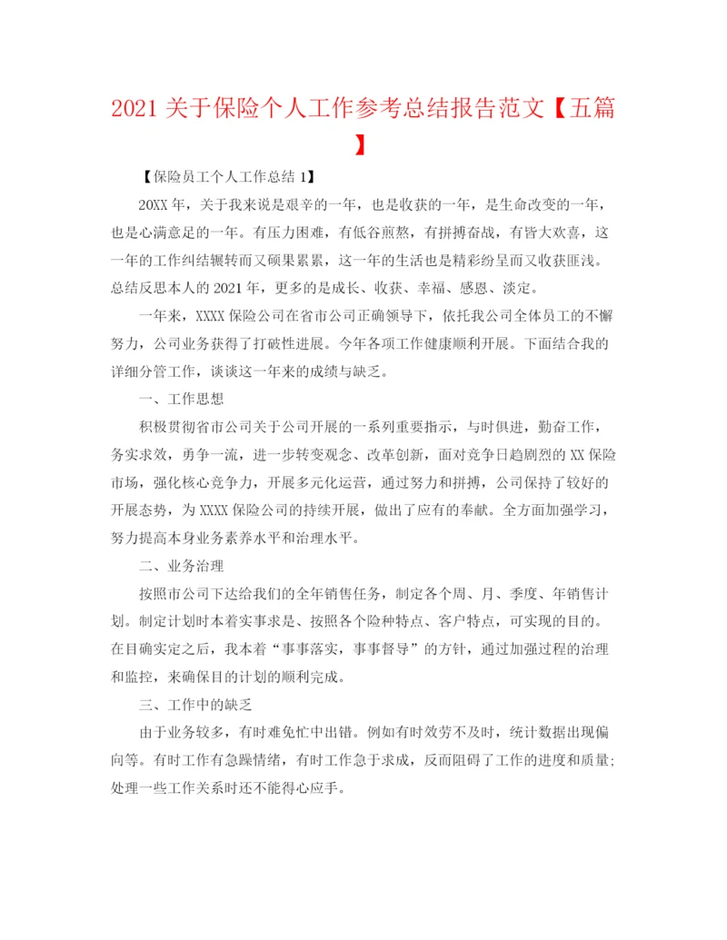精编之关于保险个人工作参考总结报告范文【五篇】.docx