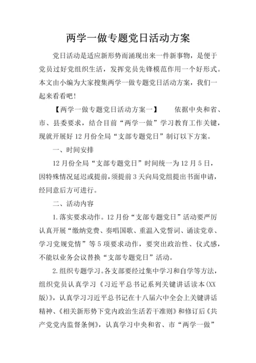 两学一做主题党日活动专业方案.docx