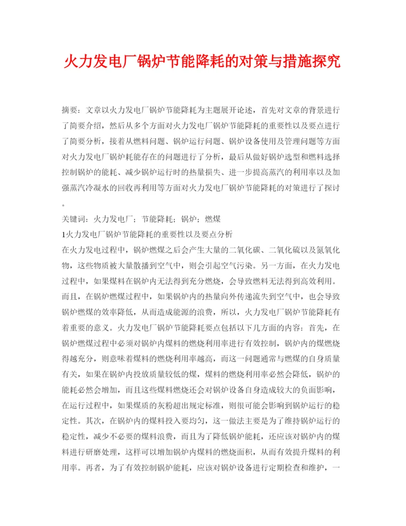 【精编】《安全管理论文》之火力发电厂锅炉节能降耗的对策与措施探究.docx