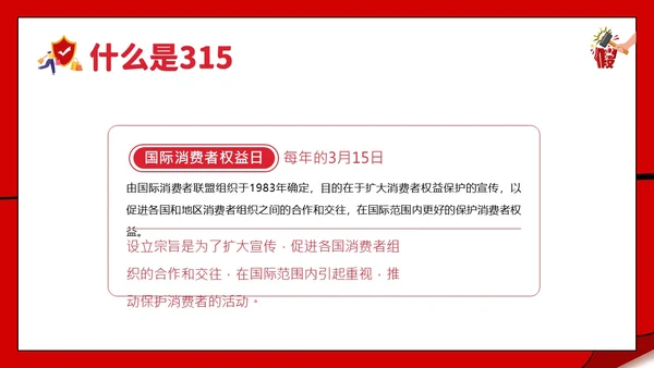 3月15日消费者权益日校园315主题班会PPT课件315消费者权益日