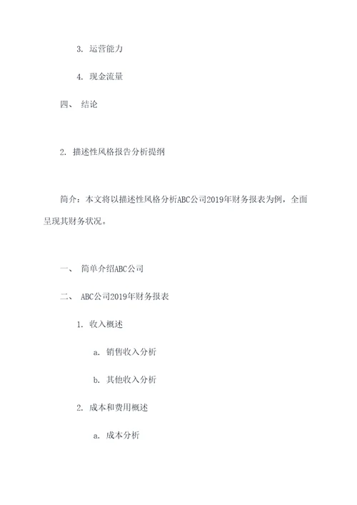 财务报表分析开题报告提纲