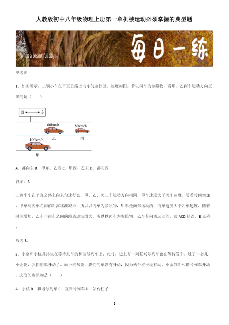 人教版初中八年级物理上册第一章机械运动必须掌握的典型题.docx