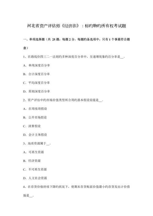 2023年河北省资产评估师经济法标的物的所有权考试题.docx